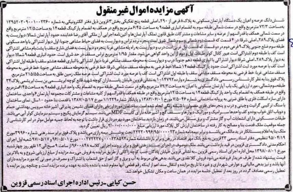 آگهی مزایده مزایده ششدانگ عرصه و اعیان آپارتمان مسکونی 72.3 مترمربع
