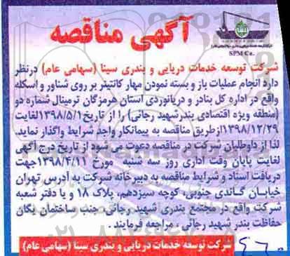 مناقصه, مناقصه انجام عملیات باز و بسته نمودن مهار کانتینر بر روی شناور ...