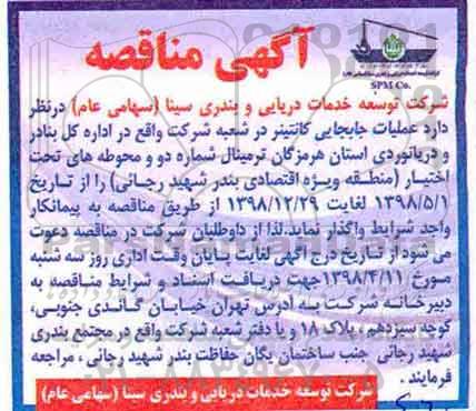 مناقصه,مناقصه عملیات جابجایی کانتینر 