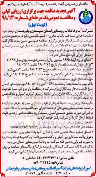 تجدید مناقصه, مناقصه عملیات اجرایی ساخت یکباب مخزن 500 مترمکعبی -تجدید 