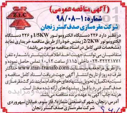 آگهی مناقصه عمومی , مناقصه 226 دستگاه الکتروموتور ....