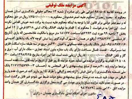 آگهی مزایده مزایده یک باب خانه مسکونی 340 مترمربع