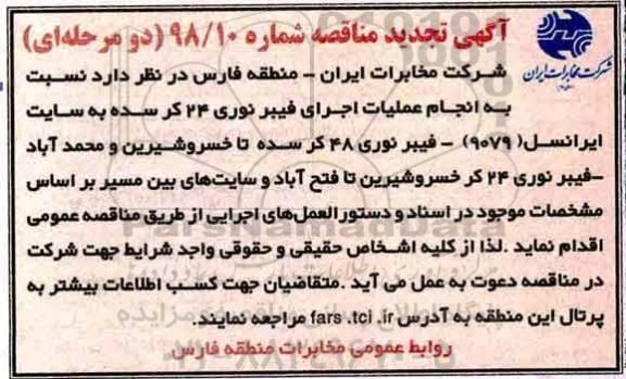 تجدید مناقصه, مناقصه انجام عملیات اجرای فیبر نوری