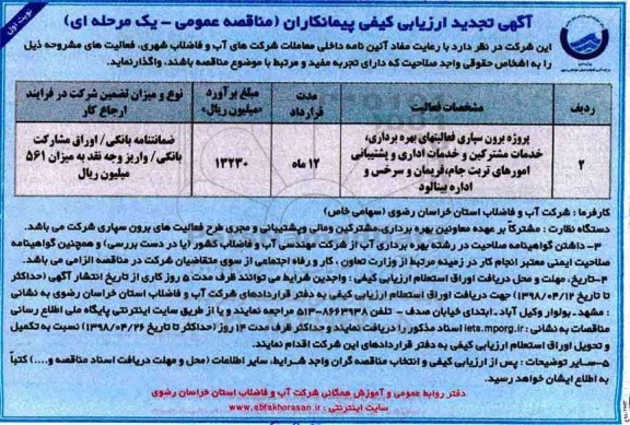 تجدید ارزیابی کیفی , تجدید ارزیابی کیفی پروژه برون سپاری فعالیتهای بهره برداری، خدمات مشترکین... 