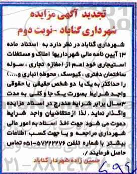 تجدید آگهی مزایده, تجدید مزایده واگذاری مستغلات استیجاری - نوبت دوم 