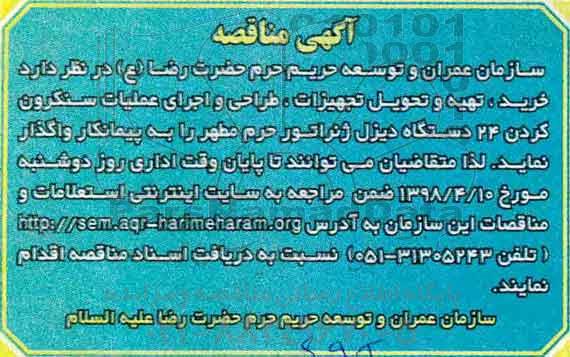 مناقصه ،مناقصه  خرید، تهیه و تحویل تجهیزات، طراحی و اجرای عملیات سنکرون کردن ...