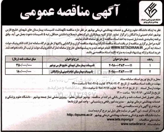 آگهی مناقصه عمومی,مناقصه تاسیسات بیمارستان 