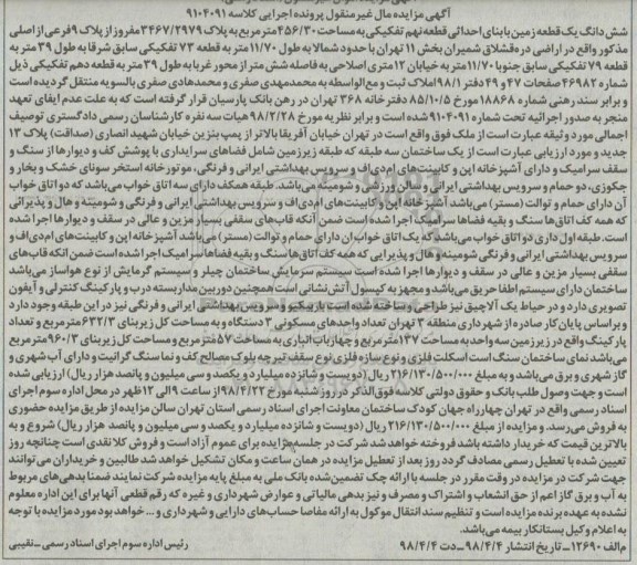 آگهی مزایده , مزایده زمین به مساحت 456.30 مترمربع