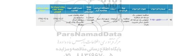 مناقصه عمومی, مناقصه عمومی تکمیل سالن مدیریت بحران 