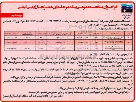مناقصه عمومی, مناقصه تکمیل عملیات باقیمانده ایستگاه پمپاژ  و شبکه ...نوبت دوم