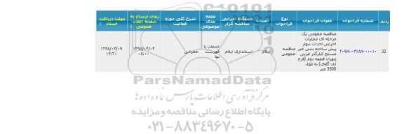 مناقصه عملیات اجرایی احداث دیوار پیش ساخته بتنی غیر مسلح