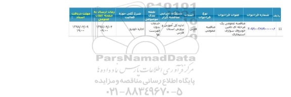 مناقصه تامین خودروی سواری استیجاری 