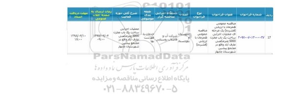 مناقصه , مناقصه عمومی عملیات اجرایی ساخت یک باب مخزن 5000 مترمکعبی 