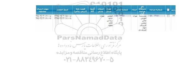 مزایده, مزایده فروش حدود سه تن کاغذ باطله