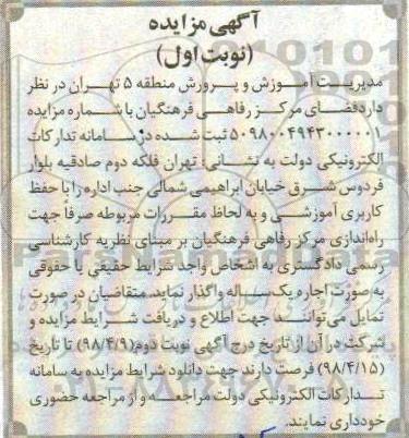مزایده , مزایده فضای مرکز رفاهی فرهنگیان