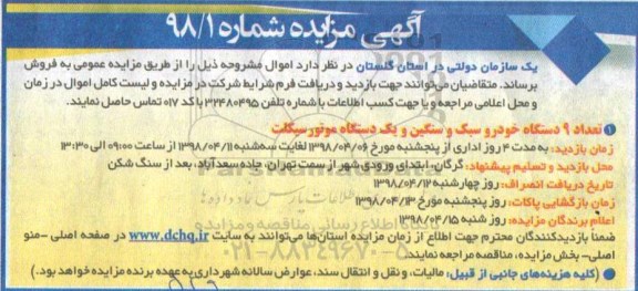 مزایده , مزایده تعداد 9 دستگاه خودرو سبک و سنگین و یک دستگاه موتورسیکلت