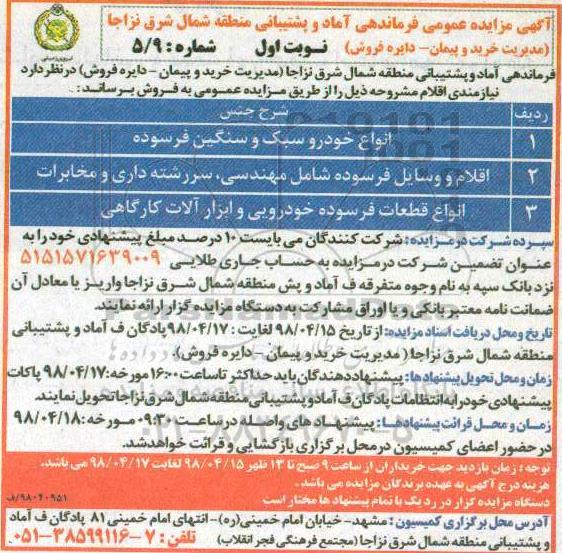 مزایده انواع خودرو سبک و سنگین