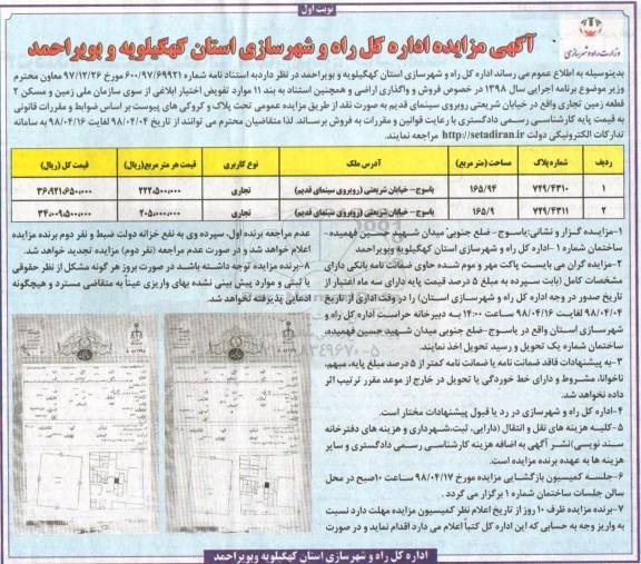 آگهی مزایده مزایده فروش دو قطعه زمین تجاری 