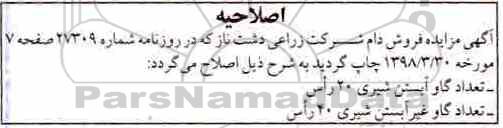 اصلاحیه مزایده, مزایده فروش دام