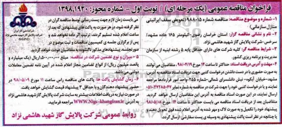 فراخوان مناقصه عمومی یک مرحله ای,فراخوان مناقصه تعویض سقف ایرانیتی منازل سازمانی 