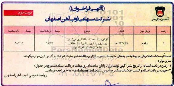 مناقصه، مناقصه  اجرای عملیات تعمیرات ، لکه گیری ....نوبت دوم 