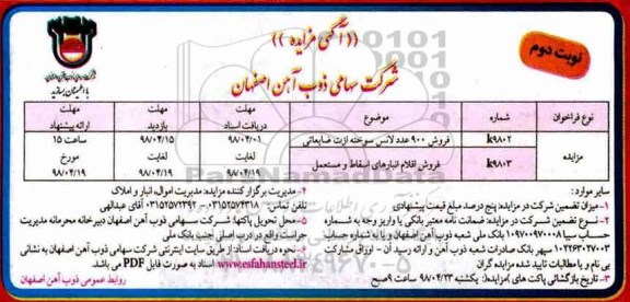 مزایده، مزایده فروش 900 عدد لانس سوخته ازت ضایعاتی K9802 - نوبت دوم