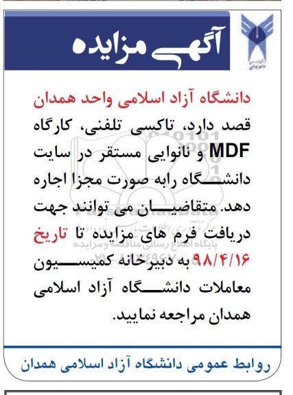 آگهی مزایده , مزایده تاکسی تلفنی ، کارگاه MDF و نانوایی