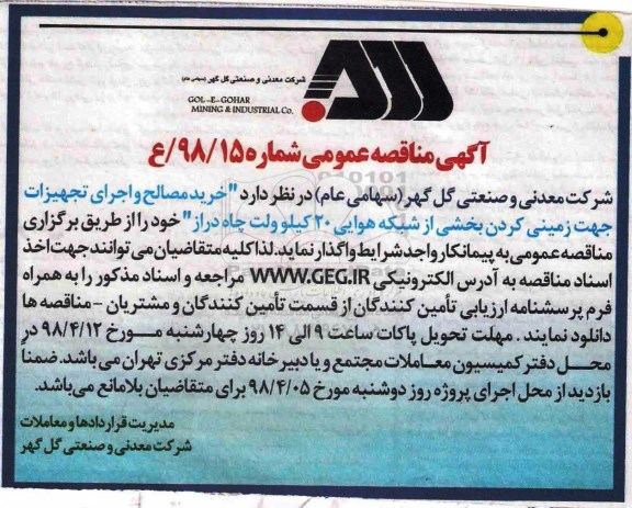 آگهی مناقصه عمومی ,مناقصه خرید مصالح و اجرای تجهیزات جهت زمینی کردن بخشی از شبکه هوایی