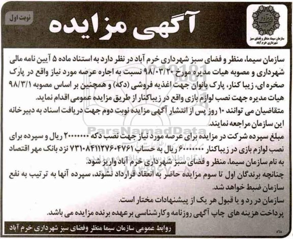آگهی مزایده , مزایده اجاره عرصه
