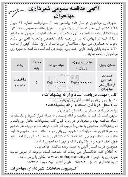مناقصه, مناقصه احداث ساختمان ترمینال شهر
