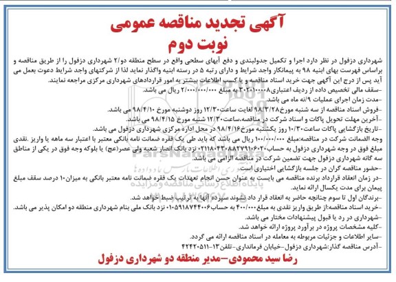آگهی تجدید مناقصه عمومی,مناقصه اجرای و تکمیل جدول بندی و دفع آبهای سطح - تجدید نوبت دوم