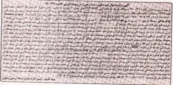 مزایده مزایده ششدانگ عمارت 300 مترمربع 