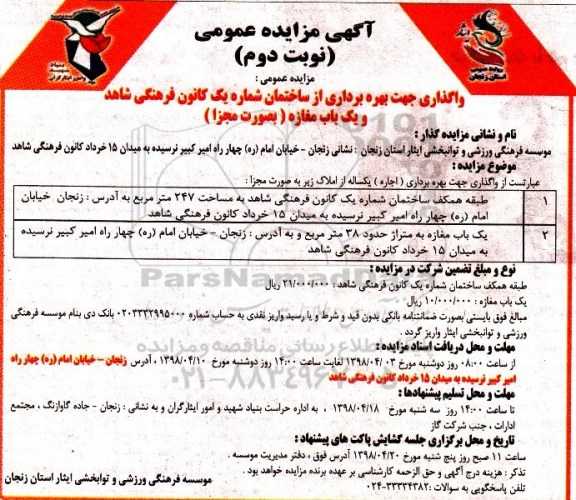 مزایده عمومی , مزایده واگذاری جهت بهره برداری از ساختمان - نوبت دوم 