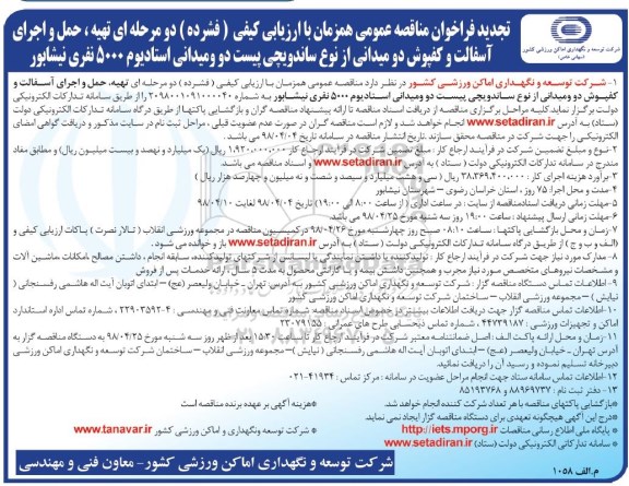 مناقصه, مناقصه تهیه حمل و اجرای آسفالت و کفپوش دو میدانی