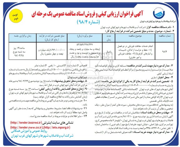 آگهی فراخوان ارزیابی کیفی, مناقصه انجام خدمات حفاظت فیزیکی... نوبت دوم