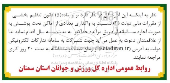 مزایده واگذاری تعدادی از اماکن