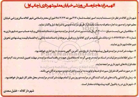 مزایده , مزایده اجاره سالن ورزشی