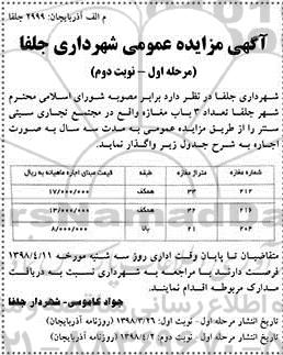 مزایده , مزایده  تعداد 3 باب مغازه مرحله اول - نوبت دوم 