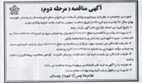 مناقصه ، مناقصه زیرسازی و روکش آسفالت ...مرحله دوم 