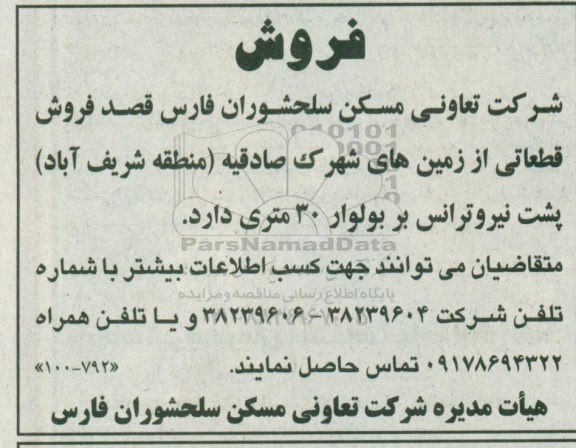 مزایده مزایده فروش قطعاتی از زمین های شهرک صادقیه