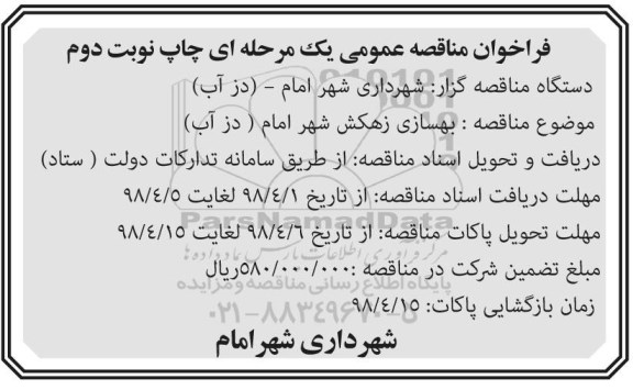 مناقصه عمومی, مناقصه بهسازی زهکش شهر امام نوبت دوم 