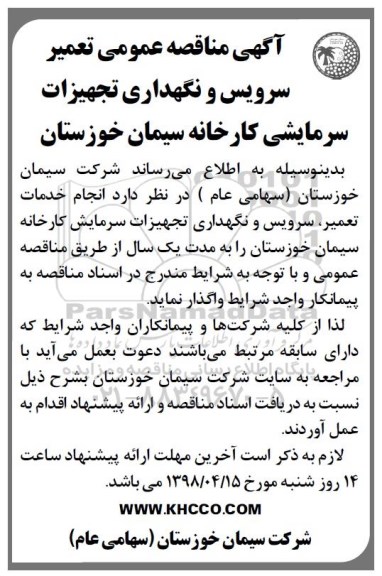 مناقصه عمومی, آگهی مناقصه عمومی تعمیر سرویس و نگهداری تجهیزات ...