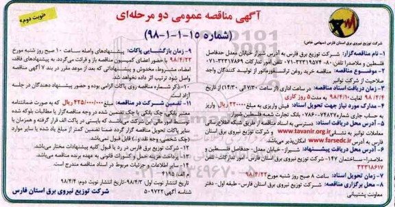 مناقصه, مناقصه خرید روغن ترانسفورماتور - نوبت دوم 