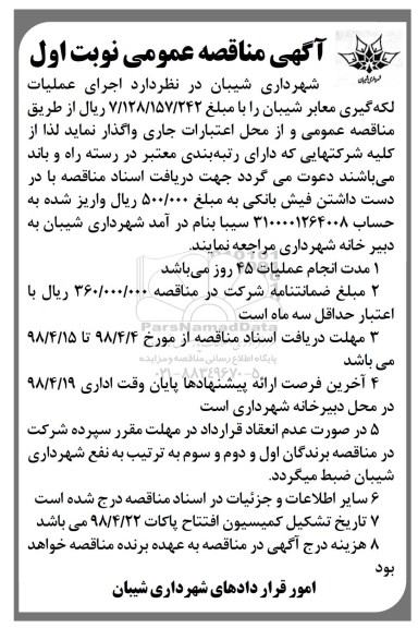 مناقصه مناقصه اجرای عملیات لکه گیری معابر