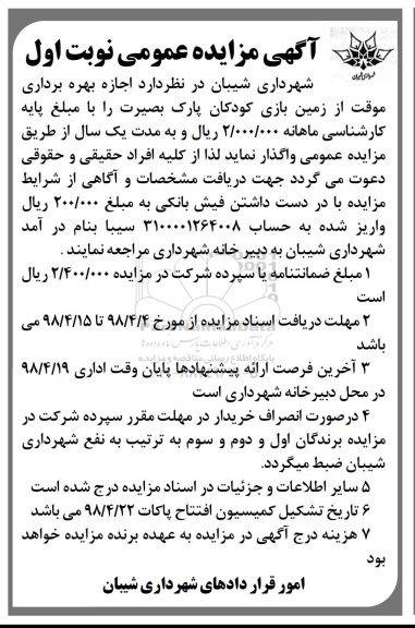 آگهی مزایده عمومی , مزایده اجازه بهره برداری موقت از زمین بازی کودکان