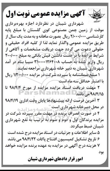 آگهی مزایده عمومی , مزایده اجازه بهره برداری موقت از زمین چمن مصنوعی