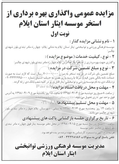 مزایده  واگذاری بهره برداری ازاستخر موسسه