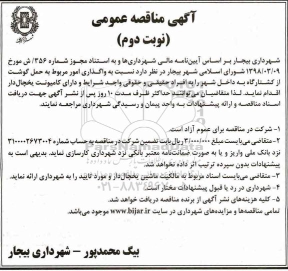 مناقصه , مناقصه واگذاری امور مربوط به حمل گوشت - نوبت دوم 
