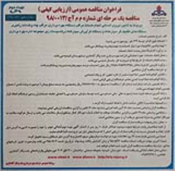 مناقصه , مناقصه تامین نیروی انسانی انجام خدمات مراقبت دستگاه بهره برداری - نوبت دوم