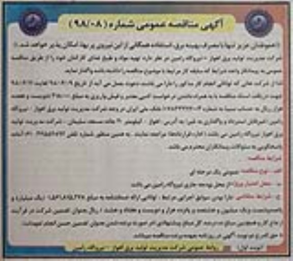 آگهی مناقصه عمومی, مناقصه تهیه مواد و طبخ غذای کارکنان خود 